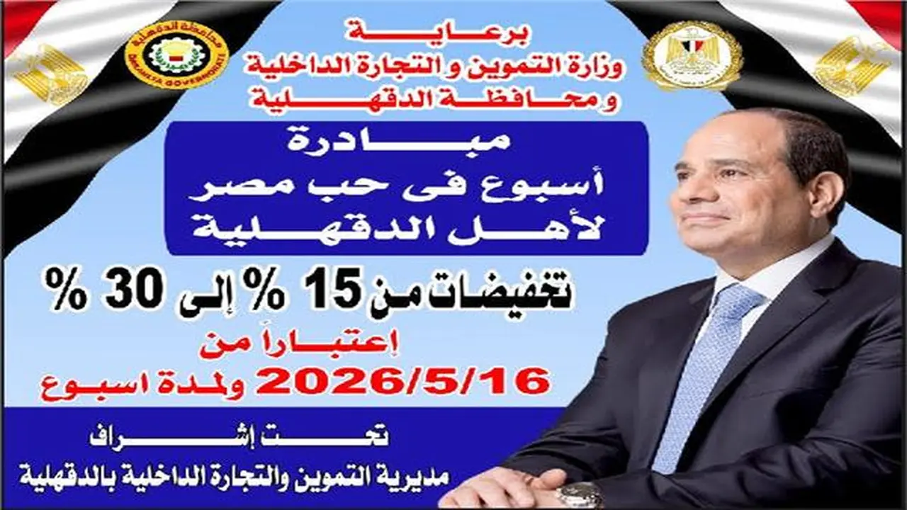 مبادرة أسبوع في حب مصر: تخفيضات حتى 30% في الدقهلية